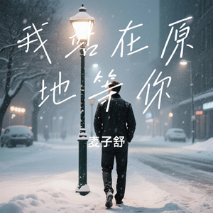 我站在原地等你