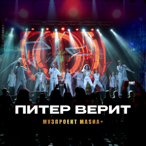 Питер верит