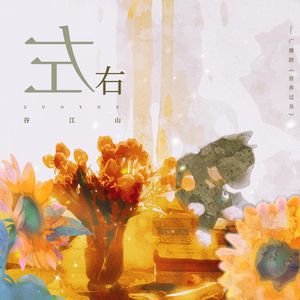 左右《营养过良》广播剧主题曲（女版）