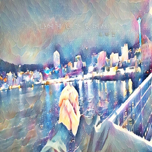 나에게 네가 있어서(inst.)