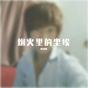 烟火里的尘埃(超伤感)