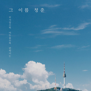 그 이름 청춘 (Inst.)