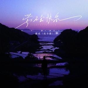 学不会快乐 (DJ小周版)0.8x升调版