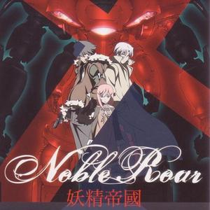 Noble Roar【无罪的维纳斯】