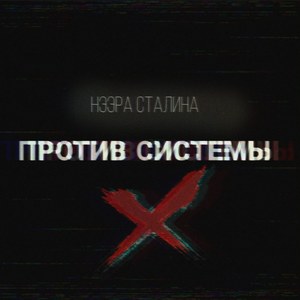 Против Системы
