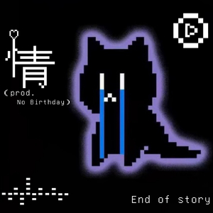 情（No Birthday）