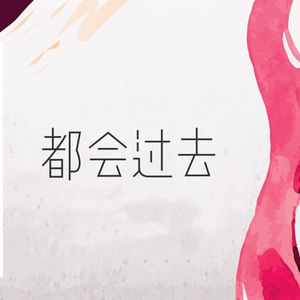 都会过去