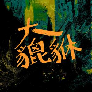 大貔貅(独唱版)