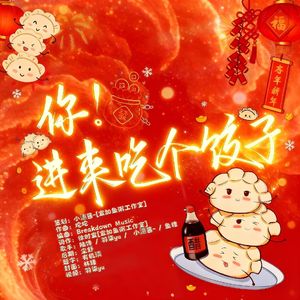 你！进来吃个饺子 [年初一贺曲]