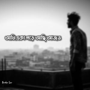 আমি একা পড়ে আছি আজও | Ami Eka Pore Achi Ajo
