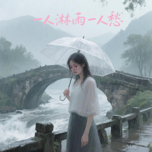 一人淋雨一人愁