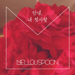 안녕, 내 첫사랑