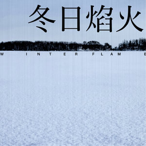 冬日焰火(Instrumental)