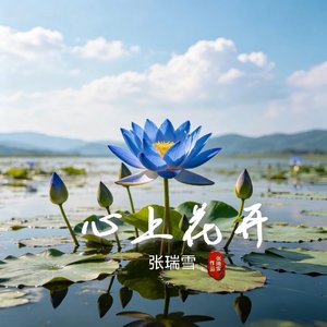 心上花开