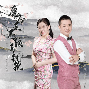 愿今生还能再拥抱