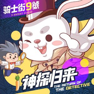 【迷魂陷阱】宝耳知识卡