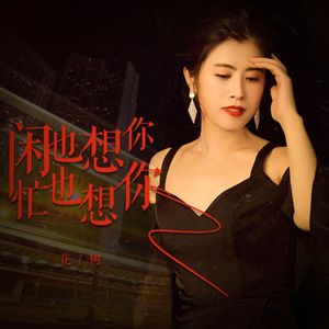 闲也想你忙也想你（花树）