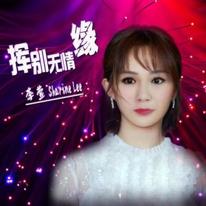 挥别无情缘（翻自 汪信忠）