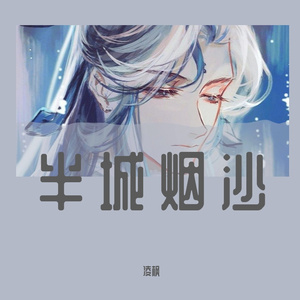 半城烟沙