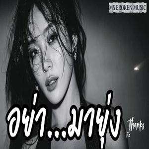 อย่ามายุ่ง