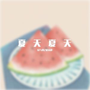 夏天夏天