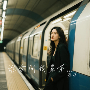 谁会问我累不累