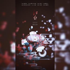 红白（翻自 国风堂）