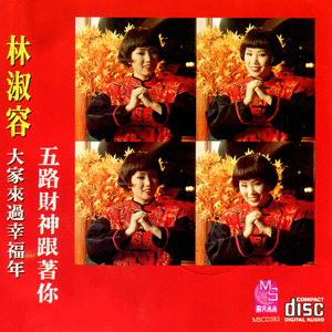 拜年/恭喜恭喜/好春宵/万年红/财神到/小拜年