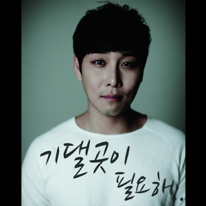 기댈곳이 필요해