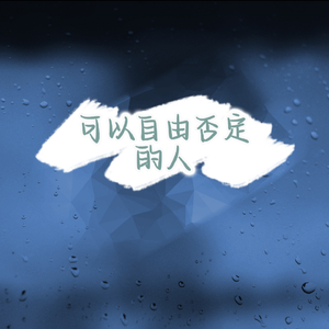 可以自由否定的人 伴奏