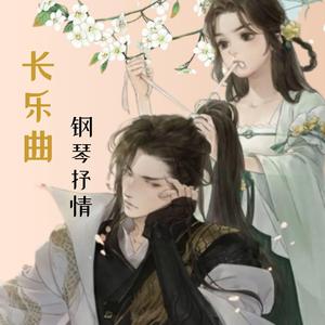 只愿你一人 (长乐曲 - 钢琴抒情版)