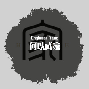 何以成家_(prod.jos10)