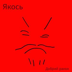 Добрий ранок