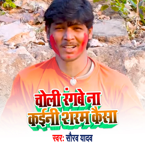 Choli Rangbe Na Kaini Sharm Kaisa