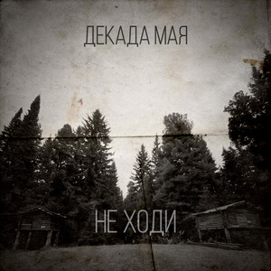 Не ходи