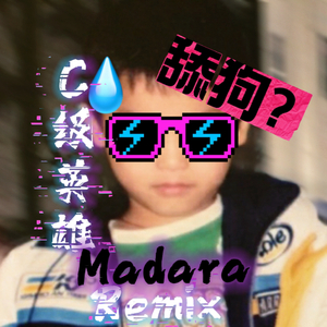 C级浪漫 Remix 法老 邓典果 KnowKnow