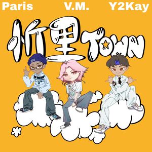 忻里Town（prod by CALMLY BEATS)