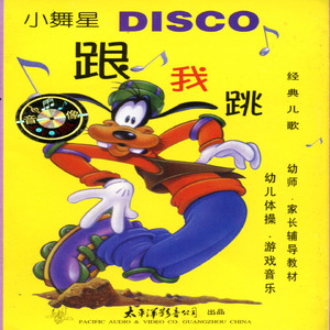 跟我跳DISCO—经典儿歌·小舞星（第二部）