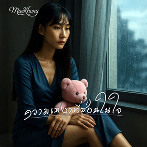 ความเหงาที่ซ่อนในใจ