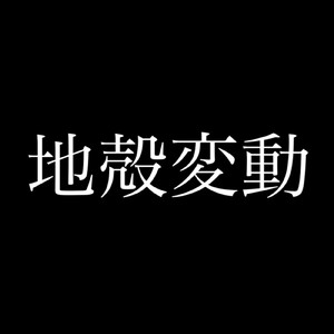 地殻変動
