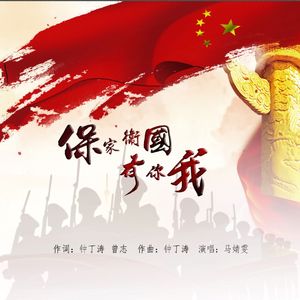 保家卫国有你我（伴奏）