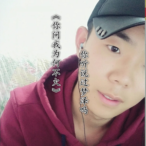 你问我为何不火