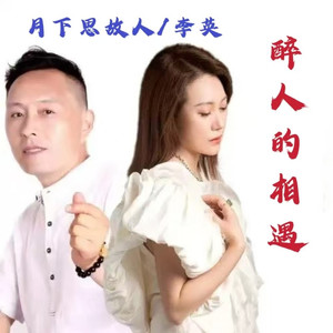 醉人的相遇 (对唱版伴奏)