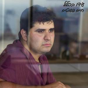 חיים פשוטים