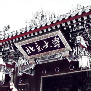 【青溯】燕园情