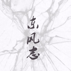 东风志（合唱with临暗）（翻自 阿杰aki）