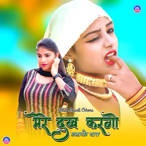 मेरे दुख करगो बडाके रात