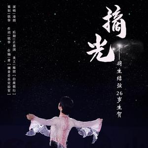 摘光——羽生结弦26岁生贺