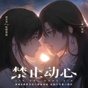 主题曲 禁止动心