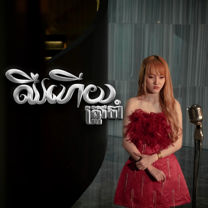 ឈឺហើយត្រូវចាំ